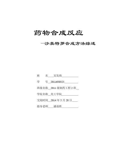 沙美特罗合成工艺研究