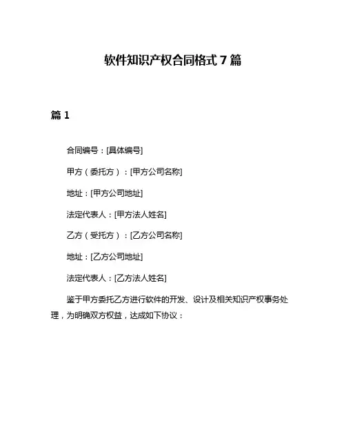 软件知识产权合同格式7篇