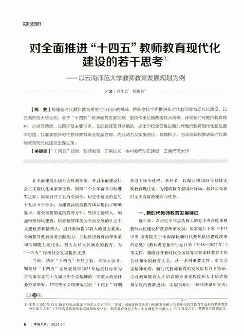 对全面推进“十四五”教师教育现代化建设的若干思考——以云南师范大学教师教育发展规划为例