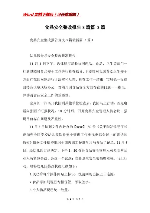 食品安全整改报告3篇篇 3篇