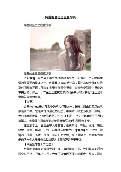 完整的金星星座查询表