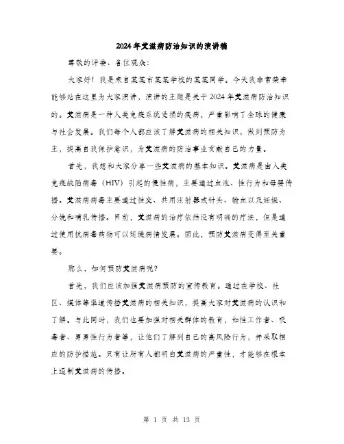 2024年艾滋病防治知识的演讲稿（6篇）
