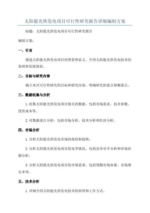 太阳能光热发电项目可行性研究报告详细编制方案
