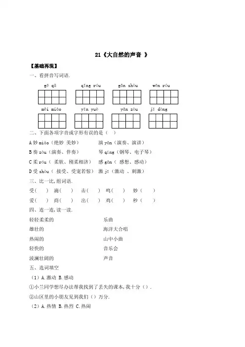 三年级上册语文一课一练21《大自然的声音》(附答案)