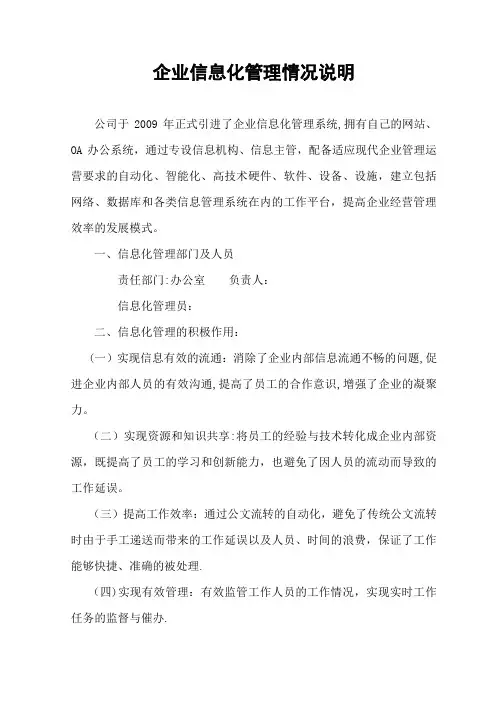 企业信息化管理情况说明【范本模板】