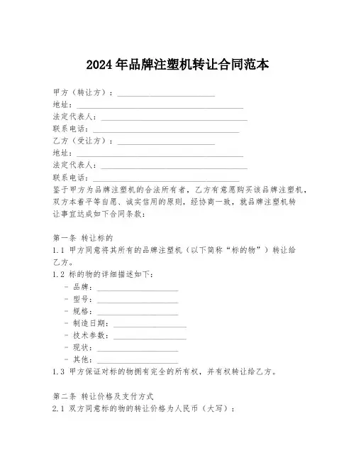 2024年品牌注塑机转让合同范本