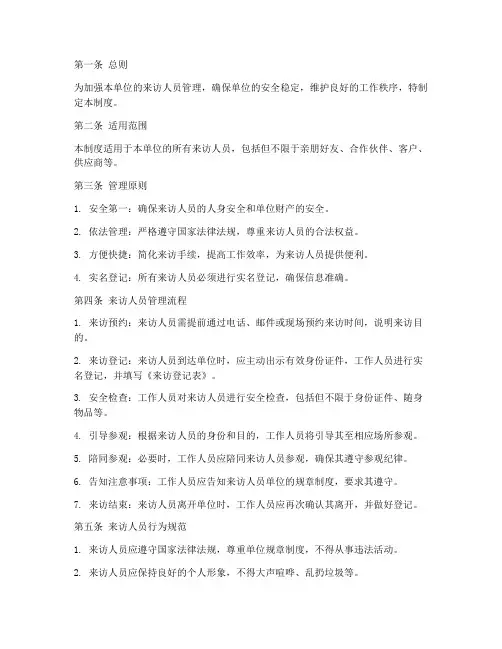 来访人员管理制度规定