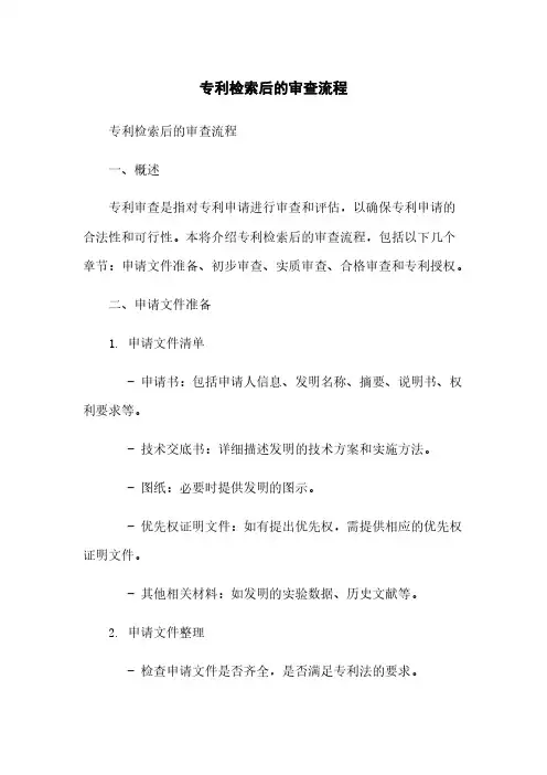 专利检索后的审查流程
