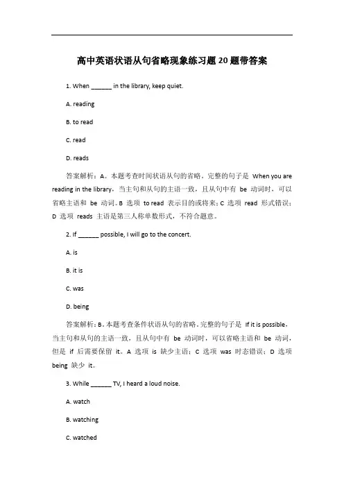 高中英语状语从句省略现象练习题20题带答案