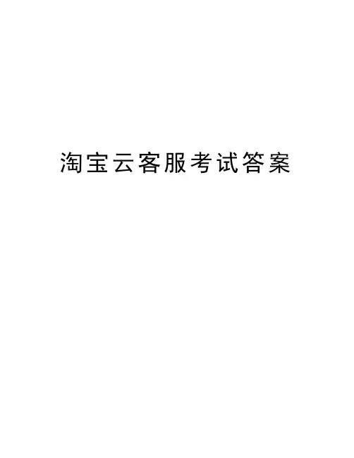 淘宝云客服考试答案教学提纲