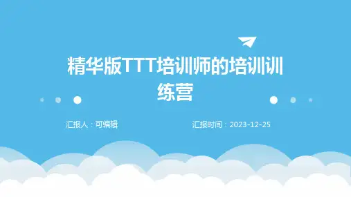 精华版TTT培训师的培训训练营