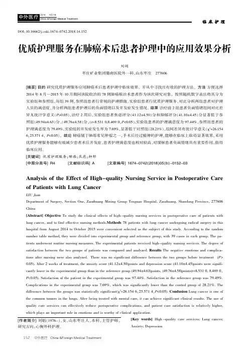 优质护理服务在肺癌术后患者护理中的应用效果分析