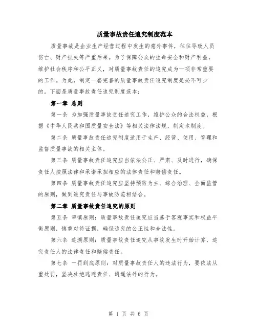 质量事故责任追究制度范本（2篇）