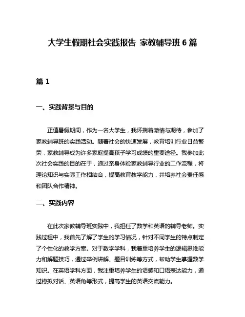 大学生假期社会实践报告 家教辅导班6篇
