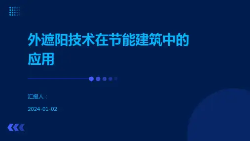 外遮阳技术在节能建筑中的应用
