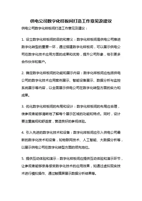 供电公司数字化样板间打造工作意见及建议