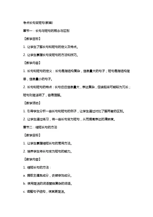 考点长句变短句(教案)