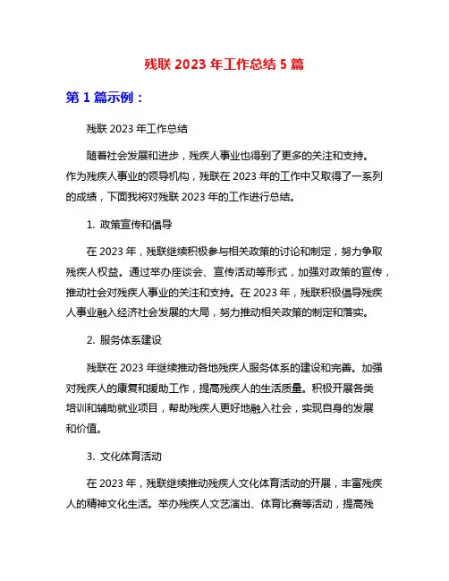 残联2023年工作总结5篇