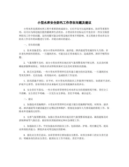 小型水库安全防汛工作存在问题及建议