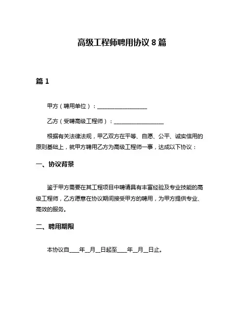 高级工程师聘用协议8篇