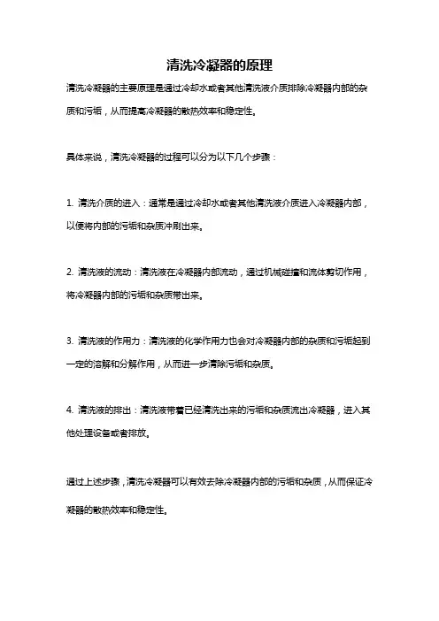 清洗冷凝器的原理