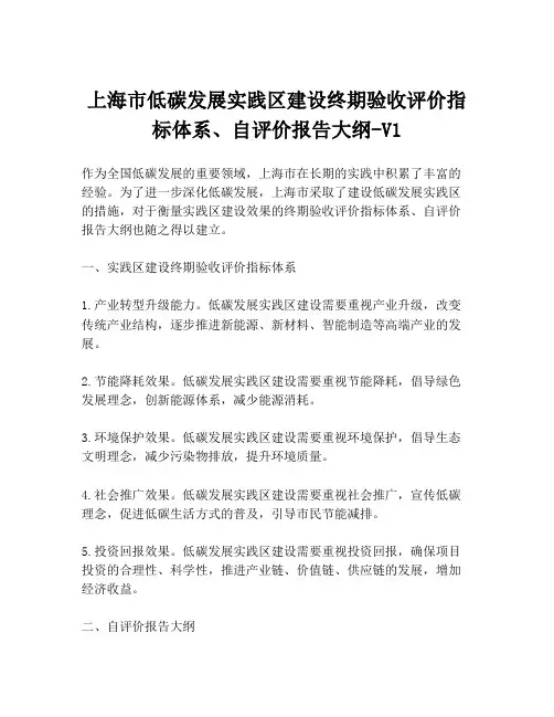 上海市低碳发展实践区建设终期验收评价指标体系、自评价报告大纲-V1