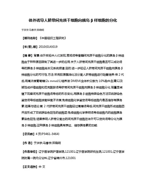 体外诱导人脐带间充质干细胞向胰岛β样细胞的分化