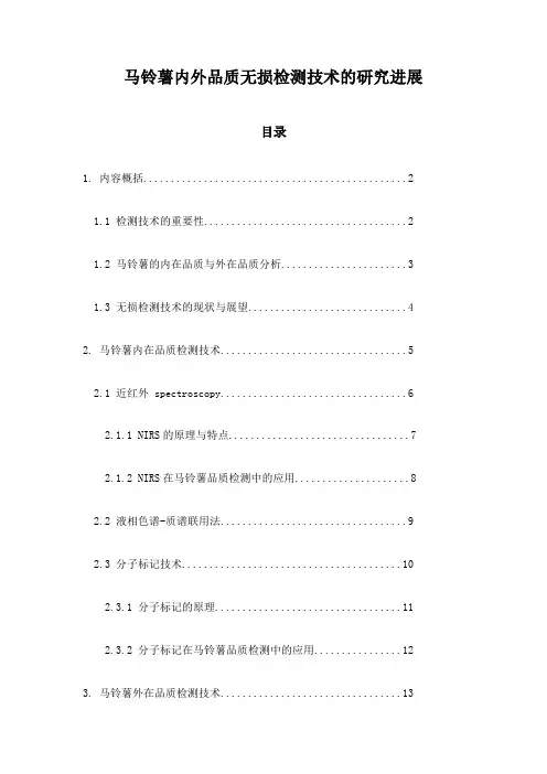 马铃薯内外品质无损检测技术的研究进展