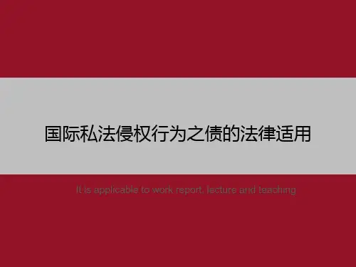国际私法侵权行为之债的法律适用