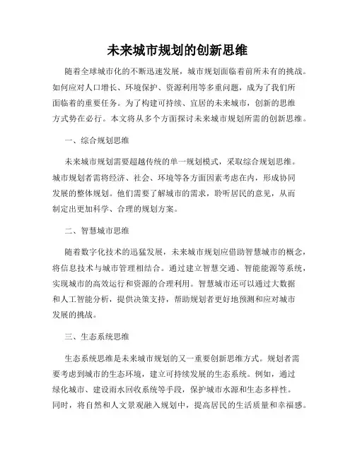 未来城市规划的创新思维