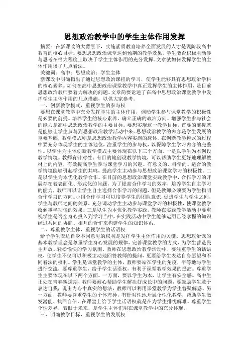 思想政治教学中的学生主体作用发挥
