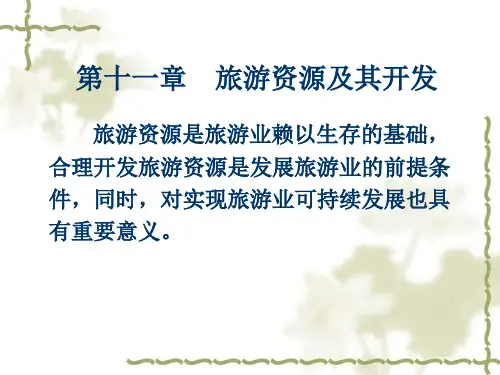 《旅游学概论》课程教学课件 第十一章  旅游资源及其开发
