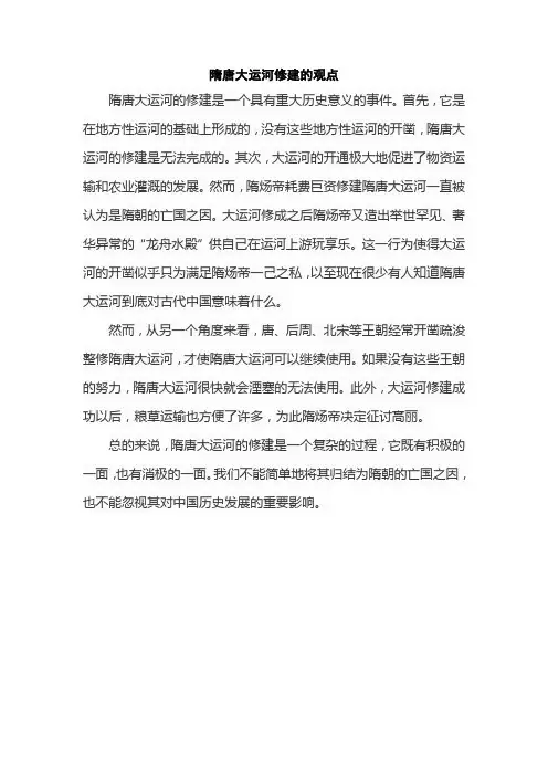 隋唐大运河修建的观点