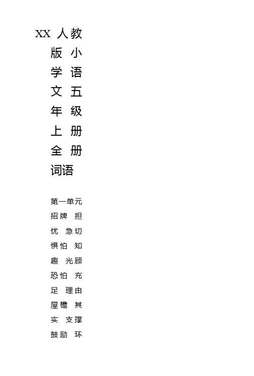 xx人教版小学语文五年级上册全册词语盘点.doc