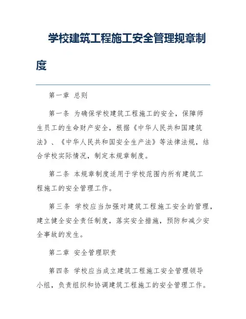 学校建筑工程施工安全管理规章制度