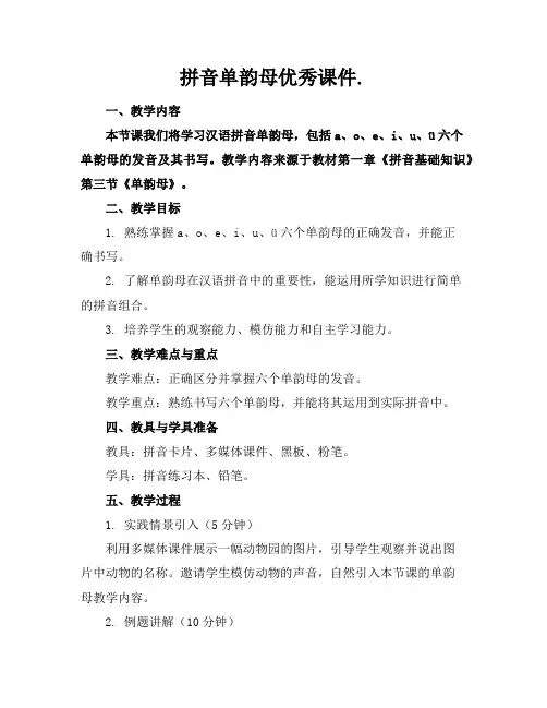 拼音单韵母优秀课件.