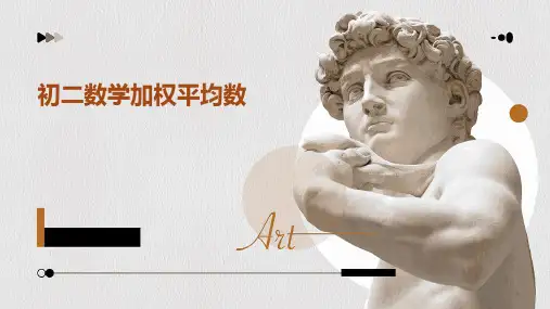 初二数学加权平均数