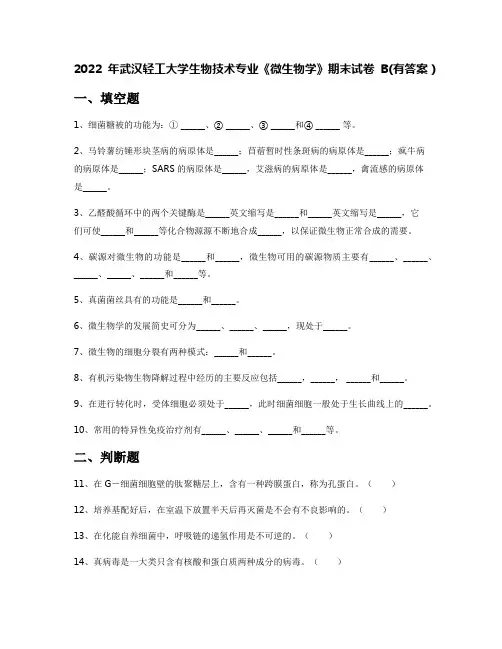 2022年武汉轻工大学生物技术专业《微生物学》期末试卷B(有答案)