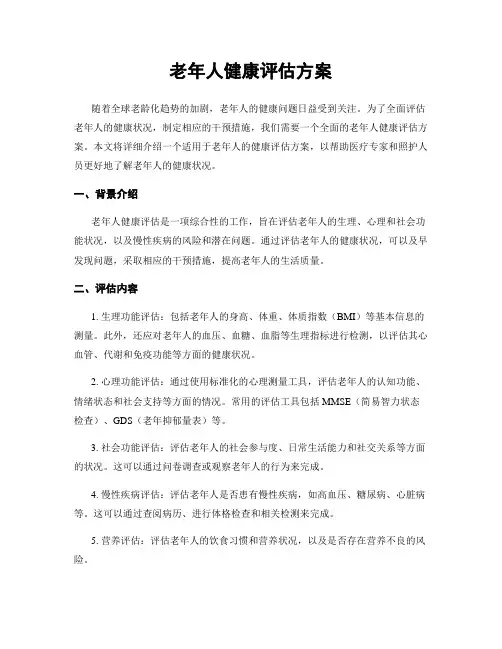 老年人健康评估方案