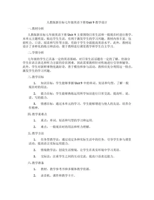 人教版新目标七年级英语下册 Unit 9教学设计