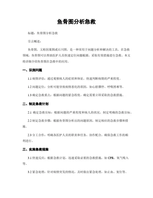 鱼骨图分析急救