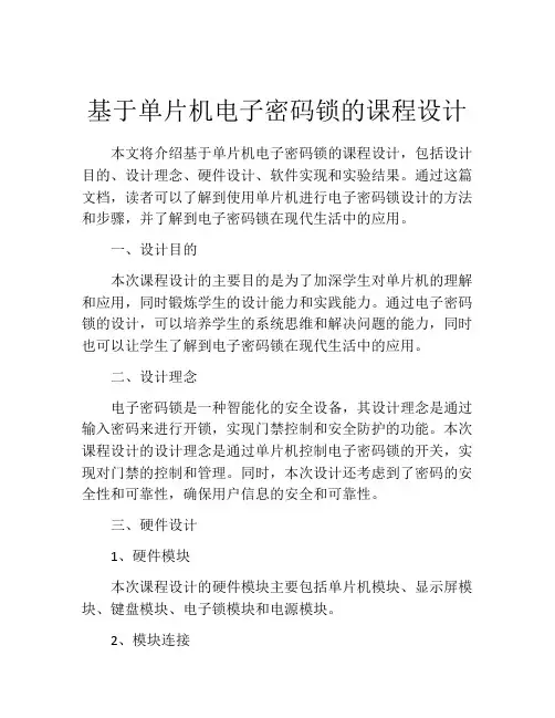 基于单片机电子密码锁的课程设计