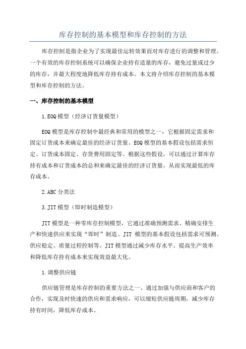 库存控制的基本模型和库存控制的方法