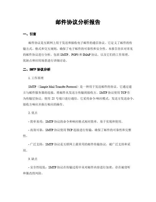 邮件协议分析报告