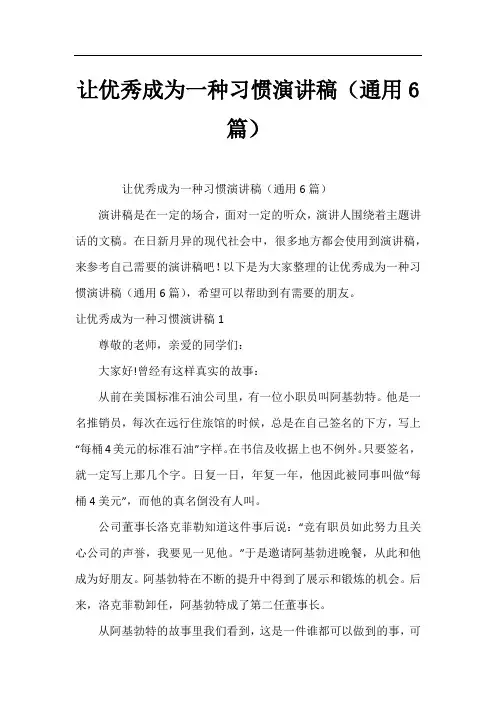 让优秀成为一种习惯演讲稿(通用6篇)