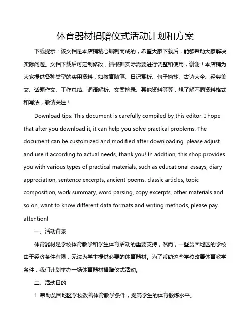 体育器材捐赠仪式活动计划和方案