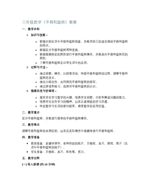 三年级数学《平移和旋转》教案