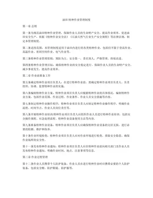 油田 特种作业管理制度