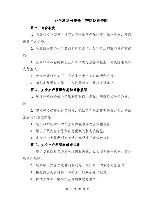 业务科科长安全生产岗位责任制