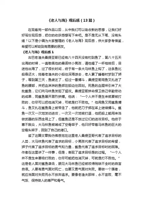 《老人与海》观后感（13篇）